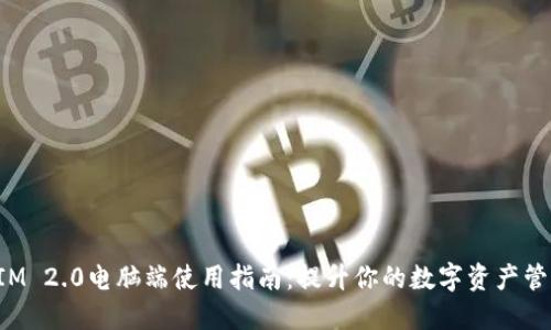 TokenIM 2.0电脑端使用指南：提升你的数字资产管理体验