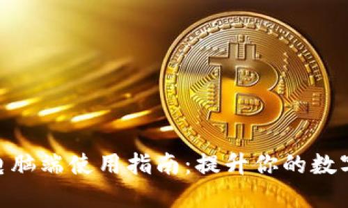 TokenIM 2.0电脑端使用指南：提升你的数字资产管理体验
