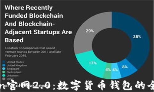 imToken官网2.0:数字货币钱包的全新体验