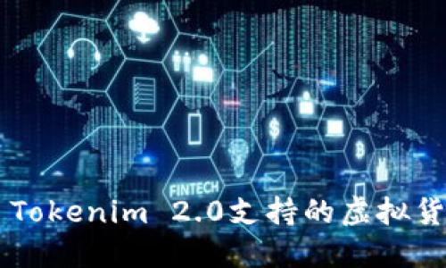 ### Tokenim 2.0支持的虚拟货币一览