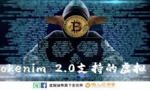### Tokenim 2.0支持的虚拟货币一览