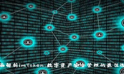 全面解析imToken:数字资产安全管理的最佳选择