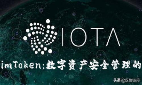全面解析imToken:数字资产安全管理的最佳选择