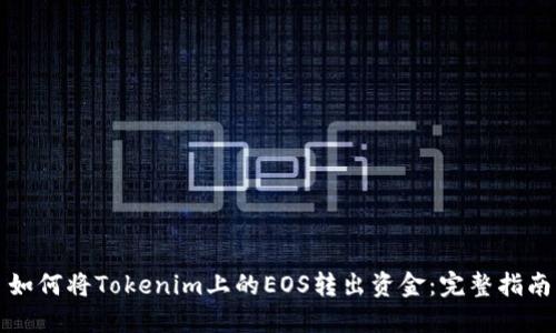 如何将Tokenim上的EOS转出资金:完整指南