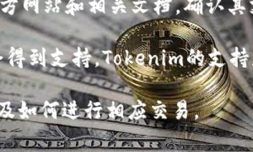 Tokenim平台是否支持BNB（Binance Coin）的问题，可以通过多个方面来分析。首先，我们可以查看Tokenim的官方网站和相关文档，确认其支持的加密货币种类。通常，加密货币交易平台会列出支持的币种，用户可以从中了解到是否包含BNB。

另外，BNB是币安平台推出的原生代币，因此在大多数支持多个币种的合约交易、杠杆交易等平台上，BNB往往也会得到支持。Tokenim的支持是否包含BNB，还需关注其是否与币安有合作关系，或是其是否允许用户通过其他方式（如转入、钱包等）处理BNB。

关于Tokenim平台的具体支持情况，建议用户随时查看其官方公告，更新及客户支持信息，以确认是否支持BNB以及如何进行相应交易。