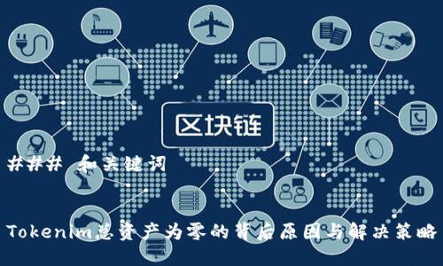 ### 和关键词
Tokenim总资产为零的背后原因与解决策略