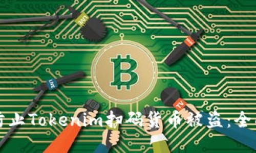 如何防止Tokenim扫码货币被盗:全面指南
