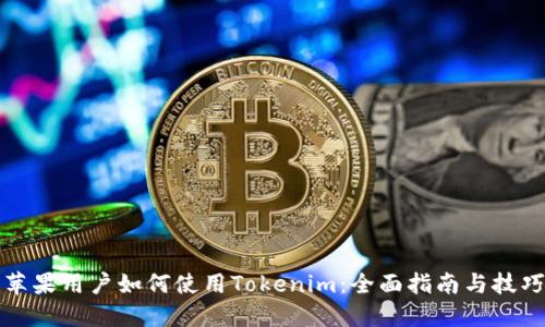 苹果用户如何使用Tokenim:全面指南与技巧