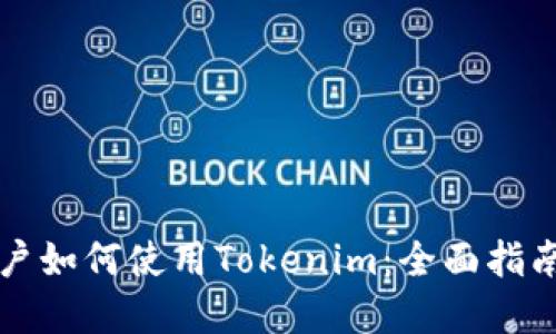 苹果用户如何使用Tokenim:全面指南与技巧