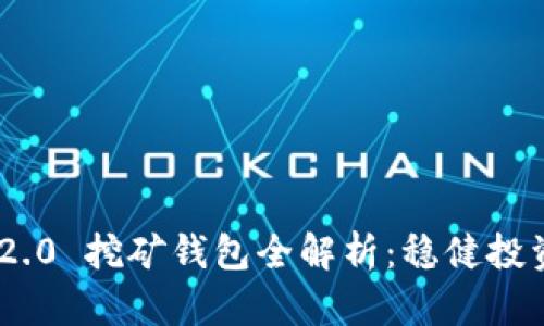 TokenIM 2.0 挖矿钱包全解析:稳健投资的新选择