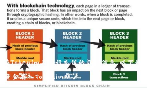 很高兴为您提供有关如何在Tokenim上进行充值的详细信息。以下是您所需内容的概要和结构:
Tokenim充值指南:如何将资金存入Tokenim账户