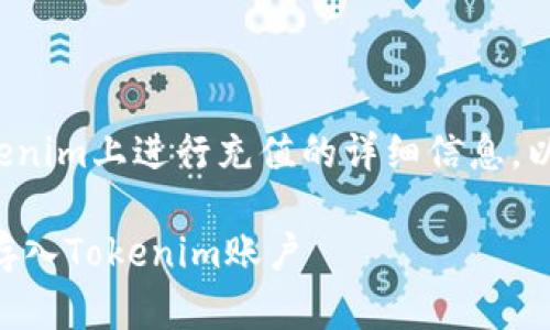 很高兴为您提供有关如何在Tokenim上进行充值的详细信息。以下是您所需内容的概要和结构:
Tokenim充值指南:如何将资金存入Tokenim账户