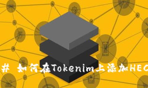 ### 如何在Tokenim上添加HECO链