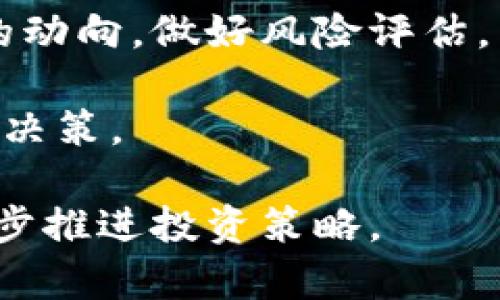   如何在Tokenim上激活您的加密货币 / 

 guanjianci Tokenim, 激活, 加密货币, 区块链 /guanjianci 

## 内容主体大纲

1. 引言
   - 加密货币的概述
   - Tokenim平台的介绍

2. 什么是Tokenim
   - Tokenim的背景
   - Tokenim的功能与特点

3. 如何注册Tokenim账户
   - 注册流程详细说明
   - 账户验证与安全性

4. 在Tokenim上购买加密货币
   - 选择货币的步骤
   - 支付方式与手续费

5. 激活Tokenim中的币
   - 激活过程详解
   - 常见问题与解决方案

6. Tokenim的安全性
   - 平台安全机制
   - 用户安全操作指南

7. Tokenim上的币种介绍
   - 主流币种解析
   - 新兴币种推荐

8. Tokenim的未来展望
   - 市场趋势分析
   - Tokenim的发展方向

9. 结论
   - 总结要点
   - 对用户的建议

---

### 引言

伴随着区块链技术的快速发展，加密货币已经成为现代金融的重要组成部分。各种平台如雨后春笋般出现，帮助用户交易、投资和管理他们的加密资产。其中，Tokenim作为一个新兴的加密货币交易平台，以其独特的功能和用户友好的界面受到广泛关注。本篇文章将详细介绍如何在Tokenim上激活您的加密货币，以及相关的步骤与注意事项。

### 什么是Tokenim

#### Tokenim的背景

Tokenim是一个专注于加密货币交易的平台，旨在为用户提供一个安全、便捷的交易环境。它支持多种加密货币，且凭借其用户友好的界面，吸引了大量新用户。

#### Tokenim的功能与特点

Tokenim不仅提供基本的买卖功能，还拥有多种扩展功能，如实时市场数据、交易图表分析、个性化资产管理等。这些功能使用户能够更好地把握市场动态，进行合理的投资决策。

### 如何注册Tokenim账户

#### 注册流程详细说明

要在Tokenim上进行交易，首先需要创建一个账户。用户可以通过手机号或邮箱进行注册，过程简单且直观。输入必要的信息，接受服务条款，即可完成注册。

#### 账户验证与安全性

为了保障用户的资金安全，Tokenim会对每个注册账户进行验证。用户需要上传身份证明文件，并通过邮箱或手机进行二次验证。这一过程虽然稍显繁琐，但却是保障用户账户安全的重要步骤。

### 在Tokenim上购买加密货币

#### 选择货币的步骤

在Tokenim上，用户可以根据自己的兴趣和市场趋势选择想要购买的加密货币。平台提供丰富的货币选择，用户可根据市场行情作出决策。

#### 支付方式与手续费

Tokenim支持多种支付方式，包括信用卡、借记卡和银行转账等。不同支付方式所需手续费也有所不同，用户需选择最合适自己的一种。

### 激活Tokenim中的币

#### 激活过程详解

当用户在Tokenim上成功购买加密货币后，必须进行激活才能正常进行交易。激活过程包括确认交易、网络确认和资产转入等多个步骤。用户需耐心等待，确保所有步骤顺利完成。

#### 常见问题与解决方案

在激活过程中，用户可能会遇到各种问题，比如未收到确认邮件、网络确认失败等。对于这些问题，Tokenim官方网站上有详细的解答和操作指南，用户可以根据提示解决问题。

### Tokenim的安全性

#### 平台安全机制

Tokenim非常重视用户的安全，平台采用多层次的安全机制，包括冷存储、加密技术等，确保用户资产的安全。此外，平台定期进行安全审计，以检测可能的安全隐患。

#### 用户安全操作指南

用户在使用Tokenim时也需注意自身的安全。建议用户定期更换密码、启用二次验证，并避免在公共场所使用公共Wi-Fi进行交易。

### Tokenim上的币种介绍

#### 主流币种解析

Tokenim支持多种主流加密货币，如比特币、以太坊和莱特币等。这些币种因其较高的流动性和市场接受度，成为用户投资的热门选择。

#### 新兴币种推荐

除了主流币种，Tokenim还提供一些新兴的加密货币，这些币种可能具备更高的风险与收益潜力。用户在选择投资时应充分调研相关信息，以科学决策。

### Tokenim的未来展望

#### 市场趋势分析

随着区块链技术的不断发展，加密货币市场将继续扩大。Tokenim将会与时俱进，不断平台功能，提升用户体验。

#### Tokenim的发展方向

展望未来，Tokenim计划进一步增强技术实力，合作更多的区块链项目，拓展新的市场，以满足多元化的用户需求。

### 结论

#### 总结要点

通过本文的介绍，相信读者对Tokenim平台及其激活加密货币的流程有了更深入的了解。无论是新手还是老手，了解这些步骤都有助于提高交易的效率与安全性。

#### 对用户的建议

在使用Tokenim平台时，用户应保持警觉，定期检查账户安全，理性投资。希望每位用户都能在Tokenim上获得成功的交易体验。

---

### 相关问题

1. 如何确保在Tokenim上购买的加密货币安全？
2. 如果在购买加密货币时遇到问题，应如何联系客服？
3. Tokenim的手续费结构是如何计算的？
4. 如何在Tokenim上使用两步验证增强账户安全？
5. Tokenim支持哪些国家和地区的用户？
6. Tokenim上有无移动端应用程序？
7. 在Tokenim上交易加密货币的风险有哪些？

---

### 问题1：如何确保在Tokenim上购买的加密货币安全？

确保购买的加密货币安全的措施

在现代金融环境中，加密货币的安全性无疑是一个重要话题，尤其是在使用像Tokenim这样的平台时。以下是一些确保您在Tokenim上购买的加密货币安全的措施：

首先，选择安全的支付方式是购买加密货币的关键。Tokenim支持多种支付方式，用户可以根据自己的需求选择，例如信用卡、电子钱包等。尤其是在选择电子钱包时，确保该钱包提供双重身份验证和最新的加密技术，以降低风险。

其次，用户在完成购买后，应立即将资产转移到自己的钱包中，而不是长期存放在平台上。Tokenim支持用户将购买的加密货币直接转入个人钱包，建议用户利用冷钱包储存大额资产，降低被盗风险。

第三，定期更新密码及启用交易通知。Tokenim平台提供账户安全设置选项，用户应定期更改密码，并开启短信或邮件通知，以便实时监控账户的变动，发现异常及时采取措施。

最后，保持对市场动态的关注，了解相关的安全资讯也非常重要。用户可以定期访问Tokenim的官方公告和社交媒体，了解最新的安全更新和潜在风险，以科学指导自己的投资决策。

### 问题2：如果在购买加密货币时遇到问题，应如何联系客服？

联系客服的有效途径

在使用Tokenim进行加密货币购买时，用户可能会遭遇各种问题，比如支付失败、账户无法访问等。在这种情况下，及时联系客服能够有效解决问题。以下是几种联系客服的有效途径：

首先，Tokenim官方网页上通常会提供“帮助中心”或者“联系客服”选项。用户可以通过这个渠道查找相关问题的解决方案。帮助中心一般会有FAQ（常见问题解答），这一部分可以帮助用户快速解决一些常见问题，而不必直接联系人工客服，节省时间。

其次，Tokenim提供了多种联系方法，包括电子邮件、即时聊天或社交媒体账号等。用户可以根据个人喜好选择其中一种方式。例如，电子邮件适合于详细描述问题，而即时聊天则适合解决紧急问题。通过社交媒体联系，用户也能得到迅速的反馈及最新的活动信息。

另外，在联系客户支持时，需要提供详细的信息，如注册邮箱、交易时间、所遇到的问题等，以便客服能够快速定位用户的问题。这种方式不仅提高了解决问题的效率，也能加快客服的响应速度。

最后，保持耐心。由于Tokenim的用户数不断增加，客服有时可能面临着较大的工作压力，回复速度可能会有所延迟。用户可以选择在非高峰时段联系，以获得更快的响应。

### 问题3：Tokenim的手续费结构是如何计算的？

手续费结构的详细解读

在加密货币交易中，手续费是用户不可忽视的一部分。Tokenim的手续费结构设计相对透明，但用户在进行交易时仍需仔细阅读相关条款。下面将详细解读Tokenim的手续费结构是如何计算的。

首先，Tokenim会针对每种加密货币设定交易手续费。这些费用通常以该货币的交易额的一定百分比收取。比例可能因市场波动而有所不同，用户在交易前应先了解每种币种的手续费。

其次，Tokenim还会对不同的支付方式收取额外的手续费。例如，使用信用卡进行交易时，手续费可能会比银行转账高。这是因为信用卡支付涉及到第三方支付服务商，因此会产生额外费用。

另外，除了交易手续费，Tokenim还可能对资产提取时收取费用。例如，当用户将加密货币转移至个人钱包时，平台可能会根据网络拥堵情况收取一定的提取费用。这一收费标准通常是动态的，用户在提币时应关注实时费率，以免不必要的损失。

最后，用户在使用Tokenim交易时，可以通过官网的费用说明页面查看详细的手续费清单，确保自己在交易过程中没有遗漏任何费用信息。这将帮助用户更好地进行财务预算，改善交易体验。

### 问题4：如何在Tokenim上使用两步验证增强账户安全？

开启两步验证的步骤和重要性

在数字货币交易中，账户安全是用户尤其关注的问题。为增强账户安全性，Tokenim提供了两步验证功能。下面将介绍在Tokenim上如何使用两步验证以保护您的账户。

首先，在用户成功创建Tokenim账户后，登录账户并进入“安全设置”页面。这里，用户将看到是否有两步验证的选项。选择启用两步验证，Tokenim会提供更详细的设置流程。

其次，用户可以选择不同的验证方式。大多数平台支持通过手机应用 （如Google Authenticator 或 Authy） 或者短信验证码两种方式。用户需根据自身情况选择更合适的一种。启用后，用户每次登录账户或进行重要操作时，系统都会要求输入一次性验证码。这将有效防止未授权的访问，增强安全性。

第三，用户在设置两步验证时，务必妥善保管备份码。由于某些情况下（如更换手机）可能导致无法获取验证码，备份码将成为用户恢复账户的重要工具。因此，建议将备份码存放在安全的地方，而非仅仅保存在手机中。

最后，定期审查账户登录历史，查看是否有异常登录，确保账户安全。有必要时及时重新设置密码和二次验证手段。通过这样的方式，用户可以有效保护自己的资产，降低被盗风险。

### 问题5：Tokenim支持哪些国家和地区的用户？

Tokenim的全球用户支持

Tokenim是一个全球性的加密货币交易平台，其运营范围遍及多个国家和地区。然而，由于各国不同的监管政策，Tokenim的用户支持也具有一定的限制。以下是有关Tokenim支持的国家和地区的详细说明。

首先，在大部分欧洲国家，用户可以自由注册Tokenim账户并进行交易。包括德国、法国、意大利、西班牙等国的用户都可以享受到Tokenim提供的服务。这主要得益于欧洲相对成熟的加密货币市场和监管框架。

其次，Tokenim也支持北美地区的用户注册，特别是美国和加拿大用户。然而，美国各州的法规各不相同，某些州可能要求用户提供额外的信息才能完成注册，用户在开户时需遵循当地的法规。

此外，亚太地区的国家，比如日本、韩国和澳大利亚等国，也可以顺利注册Tokenim。这些国家的监管环境相对较好，Tokenim也为这些国家的用户提供本地化服务。

然而，在一些国家和地区，由于监管政策的限制，Tokenim未必可以提供服务。例如，在中国和印度，由于这些国家对加密货币的监管相对严格，用户可能无法在Tokenim上进行注册和交易。因此，用户在注册之前应仔细阅读Tokenim的条款，确认自己所在国家的合规性。

最后，建议用户访问Tokenim官方网站查阅最新的适用地区列表，以确保账户注册的合理性和合法性。

### 问题6：Tokenim上有无移动端应用程序？

移动端应用程序的功能与优势

随着移动设备的广泛普及，移动端应用程序在加密货币交易中的重要性不断上升。Tokenim意识到这一趋势，因此也推出了移动端应用程序，旨在为用户提供方便、快捷的交易体验。

首先，Tokenim的移动端应用程序支持iOS和Android设备，用户可以在各大应用商店免费下载并安装。安装后，用户只需用已有的Tokenim账户登录，无需重新注册，从而方便快捷地开始交易。

其次，移动端应用程序与网页版本功能几乎一致，包括实时市场动态、资产管理、交易记录查询等。用户可随时随地查看市场行情和账户情况，实现随时随地交易的便利。

第三，移动应用程序还提供了推送通知功能，包括价格提醒、交易成功信息等。这一功能可以帮助用户及时掌握市场变化，第一时间作出反应。此外，用户也能设置提醒来规避市场风险，帮助用户在瞬息万变的市场中做出更合理的决策。

最后，使用移动端应用程序的用户可以享受更高的灵活性。例如，用户可以在出行时、上班的间歇、甚至休息时进行交易，这种方便性大大提高了用户的交易频率及体验感。

综上所述，Tokenim的移动端应用程序为用户提供了一个丰富、高效的交易环境。建议用户尽可能使用移动端进行交易，以便掌握市场动态，提升自己的交易体验。

### 问题7：在Tokenim上交易加密货币的风险有哪些？

加密货币交易的潜在风险及防范措施

与传统投资方式相比，加密货币交易波动较大，其带来的风险不可忽视。在Tokenim等平台上进行加密货币交易时，用户需要了解潜在的风险以及相应的防范措施。

首先，市场波动性是加密货币交易中最大的不确定因素。由于市场缺乏足够的流动性及监管，导致加密货币价格可能在短时间内大幅波动。用户在购买加密货币前，建议充分研究市场动态，以便有效规避风险。

其次，技术风险也是不容忽视的。尽管Tokenim平台采取了多种安全措施保护用户资产，但网络攻击的风险依然存在。用户应做到随时更新账户密码，并启用两步验证等安全措施。同时，及时将资产转移至不连接网络的冷钱包中，可以进一步降低风险。

第三，政策风险也在加密货币交易中占有一席之地。政府政策变化可能直接影响某一加密货币的法律地位，甚至导致其被禁止。用户在投资时，应关注相关政策的动向，做好风险评估。

最后，情绪风险也是加密货币交易的潜在问题。市场情绪波动和舆论传播可能导致非理性的投资决策。用户在交易中应保持理性，避免因恐慌或贪婪而采取冲动决策。

总之，加密货币交易虽拥有较高的利润潜力，但伴随而来的是相应的风险。用户应通过充分的市场调研、务实的风险管理和合理的资产配置，以降低潜在风险，稳步推进投资策略。