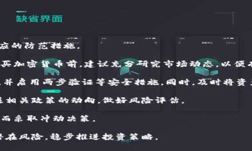   如何在Tokenim上激活您的加密货币 / 

 guanjianci Tokenim, 激活, 加密货币, 区块链 /guanjianci 

## 内容主体大纲

1. 引言
   - 加密货币的概述
   - Tokenim平台的介绍

2. 什么是Tokenim
   - Tokenim的背景
   - Tokenim的功能与特点

3. 如何注册Tokenim账户
   - 注册流程详细说明
   - 账户验证与安全性

4. 在Tokenim上购买加密货币
   - 选择货币的步骤
   - 支付方式与手续费

5. 激活Tokenim中的币
   - 激活过程详解
   - 常见问题与解决方案

6. Tokenim的安全性
   - 平台安全机制
   - 用户安全操作指南

7. Tokenim上的币种介绍
   - 主流币种解析
   - 新兴币种推荐

8. Tokenim的未来展望
   - 市场趋势分析
   - Tokenim的发展方向

9. 结论
   - 总结要点
   - 对用户的建议

---

### 引言

伴随着区块链技术的快速发展，加密货币已经成为现代金融的重要组成部分。各种平台如雨后春笋般出现，帮助用户交易、投资和管理他们的加密资产。其中，Tokenim作为一个新兴的加密货币交易平台，以其独特的功能和用户友好的界面受到广泛关注。本篇文章将详细介绍如何在Tokenim上激活您的加密货币，以及相关的步骤与注意事项。

### 什么是Tokenim

#### Tokenim的背景

Tokenim是一个专注于加密货币交易的平台，旨在为用户提供一个安全、便捷的交易环境。它支持多种加密货币，且凭借其用户友好的界面，吸引了大量新用户。

#### Tokenim的功能与特点

Tokenim不仅提供基本的买卖功能，还拥有多种扩展功能，如实时市场数据、交易图表分析、个性化资产管理等。这些功能使用户能够更好地把握市场动态，进行合理的投资决策。

### 如何注册Tokenim账户

#### 注册流程详细说明

要在Tokenim上进行交易，首先需要创建一个账户。用户可以通过手机号或邮箱进行注册，过程简单且直观。输入必要的信息，接受服务条款，即可完成注册。

#### 账户验证与安全性

为了保障用户的资金安全，Tokenim会对每个注册账户进行验证。用户需要上传身份证明文件，并通过邮箱或手机进行二次验证。这一过程虽然稍显繁琐，但却是保障用户账户安全的重要步骤。

### 在Tokenim上购买加密货币

#### 选择货币的步骤

在Tokenim上，用户可以根据自己的兴趣和市场趋势选择想要购买的加密货币。平台提供丰富的货币选择，用户可根据市场行情作出决策。

#### 支付方式与手续费

Tokenim支持多种支付方式，包括信用卡、借记卡和银行转账等。不同支付方式所需手续费也有所不同，用户需选择最合适自己的一种。

### 激活Tokenim中的币

#### 激活过程详解

当用户在Tokenim上成功购买加密货币后，必须进行激活才能正常进行交易。激活过程包括确认交易、网络确认和资产转入等多个步骤。用户需耐心等待，确保所有步骤顺利完成。

#### 常见问题与解决方案

在激活过程中，用户可能会遇到各种问题，比如未收到确认邮件、网络确认失败等。对于这些问题，Tokenim官方网站上有详细的解答和操作指南，用户可以根据提示解决问题。

### Tokenim的安全性

#### 平台安全机制

Tokenim非常重视用户的安全，平台采用多层次的安全机制，包括冷存储、加密技术等，确保用户资产的安全。此外，平台定期进行安全审计，以检测可能的安全隐患。

#### 用户安全操作指南

用户在使用Tokenim时也需注意自身的安全。建议用户定期更换密码、启用二次验证，并避免在公共场所使用公共Wi-Fi进行交易。

### Tokenim上的币种介绍

#### 主流币种解析

Tokenim支持多种主流加密货币，如比特币、以太坊和莱特币等。这些币种因其较高的流动性和市场接受度，成为用户投资的热门选择。

#### 新兴币种推荐

除了主流币种，Tokenim还提供一些新兴的加密货币，这些币种可能具备更高的风险与收益潜力。用户在选择投资时应充分调研相关信息，以科学决策。

### Tokenim的未来展望

#### 市场趋势分析

随着区块链技术的不断发展，加密货币市场将继续扩大。Tokenim将会与时俱进，不断平台功能，提升用户体验。

#### Tokenim的发展方向

展望未来，Tokenim计划进一步增强技术实力，合作更多的区块链项目，拓展新的市场，以满足多元化的用户需求。

### 结论

#### 总结要点

通过本文的介绍，相信读者对Tokenim平台及其激活加密货币的流程有了更深入的了解。无论是新手还是老手，了解这些步骤都有助于提高交易的效率与安全性。

#### 对用户的建议

在使用Tokenim平台时，用户应保持警觉，定期检查账户安全，理性投资。希望每位用户都能在Tokenim上获得成功的交易体验。

---

### 相关问题

1. 如何确保在Tokenim上购买的加密货币安全？
2. 如果在购买加密货币时遇到问题，应如何联系客服？
3. Tokenim的手续费结构是如何计算的？
4. 如何在Tokenim上使用两步验证增强账户安全？
5. Tokenim支持哪些国家和地区的用户？
6. Tokenim上有无移动端应用程序？
7. 在Tokenim上交易加密货币的风险有哪些？

---

### 问题1：如何确保在Tokenim上购买的加密货币安全？

确保购买的加密货币安全的措施

在现代金融环境中，加密货币的安全性无疑是一个重要话题，尤其是在使用像Tokenim这样的平台时。以下是一些确保您在Tokenim上购买的加密货币安全的措施：

首先，选择安全的支付方式是购买加密货币的关键。Tokenim支持多种支付方式，用户可以根据自己的需求选择，例如信用卡、电子钱包等。尤其是在选择电子钱包时，确保该钱包提供双重身份验证和最新的加密技术，以降低风险。

其次，用户在完成购买后，应立即将资产转移到自己的钱包中，而不是长期存放在平台上。Tokenim支持用户将购买的加密货币直接转入个人钱包，建议用户利用冷钱包储存大额资产，降低被盗风险。

第三，定期更新密码及启用交易通知。Tokenim平台提供账户安全设置选项，用户应定期更改密码，并开启短信或邮件通知，以便实时监控账户的变动，发现异常及时采取措施。

最后，保持对市场动态的关注，了解相关的安全资讯也非常重要。用户可以定期访问Tokenim的官方公告和社交媒体，了解最新的安全更新和潜在风险，以科学指导自己的投资决策。

### 问题2：如果在购买加密货币时遇到问题，应如何联系客服？

联系客服的有效途径

在使用Tokenim进行加密货币购买时，用户可能会遭遇各种问题，比如支付失败、账户无法访问等。在这种情况下，及时联系客服能够有效解决问题。以下是几种联系客服的有效途径：

首先，Tokenim官方网页上通常会提供“帮助中心”或者“联系客服”选项。用户可以通过这个渠道查找相关问题的解决方案。帮助中心一般会有FAQ（常见问题解答），这一部分可以帮助用户快速解决一些常见问题，而不必直接联系人工客服，节省时间。

其次，Tokenim提供了多种联系方法，包括电子邮件、即时聊天或社交媒体账号等。用户可以根据个人喜好选择其中一种方式。例如，电子邮件适合于详细描述问题，而即时聊天则适合解决紧急问题。通过社交媒体联系，用户也能得到迅速的反馈及最新的活动信息。

另外，在联系客户支持时，需要提供详细的信息，如注册邮箱、交易时间、所遇到的问题等，以便客服能够快速定位用户的问题。这种方式不仅提高了解决问题的效率，也能加快客服的响应速度。

最后，保持耐心。由于Tokenim的用户数不断增加，客服有时可能面临着较大的工作压力，回复速度可能会有所延迟。用户可以选择在非高峰时段联系，以获得更快的响应。

### 问题3：Tokenim的手续费结构是如何计算的？

手续费结构的详细解读

在加密货币交易中，手续费是用户不可忽视的一部分。Tokenim的手续费结构设计相对透明，但用户在进行交易时仍需仔细阅读相关条款。下面将详细解读Tokenim的手续费结构是如何计算的。

首先，Tokenim会针对每种加密货币设定交易手续费。这些费用通常以该货币的交易额的一定百分比收取。比例可能因市场波动而有所不同，用户在交易前应先了解每种币种的手续费。

其次，Tokenim还会对不同的支付方式收取额外的手续费。例如，使用信用卡进行交易时，手续费可能会比银行转账高。这是因为信用卡支付涉及到第三方支付服务商，因此会产生额外费用。

另外，除了交易手续费，Tokenim还可能对资产提取时收取费用。例如，当用户将加密货币转移至个人钱包时，平台可能会根据网络拥堵情况收取一定的提取费用。这一收费标准通常是动态的，用户在提币时应关注实时费率，以免不必要的损失。

最后，用户在使用Tokenim交易时，可以通过官网的费用说明页面查看详细的手续费清单，确保自己在交易过程中没有遗漏任何费用信息。这将帮助用户更好地进行财务预算，改善交易体验。

### 问题4：如何在Tokenim上使用两步验证增强账户安全？

开启两步验证的步骤和重要性

在数字货币交易中，账户安全是用户尤其关注的问题。为增强账户安全性，Tokenim提供了两步验证功能。下面将介绍在Tokenim上如何使用两步验证以保护您的账户。

首先，在用户成功创建Tokenim账户后，登录账户并进入“安全设置”页面。这里，用户将看到是否有两步验证的选项。选择启用两步验证，Tokenim会提供更详细的设置流程。

其次，用户可以选择不同的验证方式。大多数平台支持通过手机应用 （如Google Authenticator 或 Authy） 或者短信验证码两种方式。用户需根据自身情况选择更合适的一种。启用后，用户每次登录账户或进行重要操作时，系统都会要求输入一次性验证码。这将有效防止未授权的访问，增强安全性。

第三，用户在设置两步验证时，务必妥善保管备份码。由于某些情况下（如更换手机）可能导致无法获取验证码，备份码将成为用户恢复账户的重要工具。因此，建议将备份码存放在安全的地方，而非仅仅保存在手机中。

最后，定期审查账户登录历史，查看是否有异常登录，确保账户安全。有必要时及时重新设置密码和二次验证手段。通过这样的方式，用户可以有效保护自己的资产，降低被盗风险。

### 问题5：Tokenim支持哪些国家和地区的用户？

Tokenim的全球用户支持

Tokenim是一个全球性的加密货币交易平台，其运营范围遍及多个国家和地区。然而，由于各国不同的监管政策，Tokenim的用户支持也具有一定的限制。以下是有关Tokenim支持的国家和地区的详细说明。

首先，在大部分欧洲国家，用户可以自由注册Tokenim账户并进行交易。包括德国、法国、意大利、西班牙等国的用户都可以享受到Tokenim提供的服务。这主要得益于欧洲相对成熟的加密货币市场和监管框架。

其次，Tokenim也支持北美地区的用户注册，特别是美国和加拿大用户。然而，美国各州的法规各不相同，某些州可能要求用户提供额外的信息才能完成注册，用户在开户时需遵循当地的法规。

此外，亚太地区的国家，比如日本、韩国和澳大利亚等国，也可以顺利注册Tokenim。这些国家的监管环境相对较好，Tokenim也为这些国家的用户提供本地化服务。

然而，在一些国家和地区，由于监管政策的限制，Tokenim未必可以提供服务。例如，在中国和印度，由于这些国家对加密货币的监管相对严格，用户可能无法在Tokenim上进行注册和交易。因此，用户在注册之前应仔细阅读Tokenim的条款，确认自己所在国家的合规性。

最后，建议用户访问Tokenim官方网站查阅最新的适用地区列表，以确保账户注册的合理性和合法性。

### 问题6：Tokenim上有无移动端应用程序？

移动端应用程序的功能与优势

随着移动设备的广泛普及，移动端应用程序在加密货币交易中的重要性不断上升。Tokenim意识到这一趋势，因此也推出了移动端应用程序，旨在为用户提供方便、快捷的交易体验。

首先，Tokenim的移动端应用程序支持iOS和Android设备，用户可以在各大应用商店免费下载并安装。安装后，用户只需用已有的Tokenim账户登录，无需重新注册，从而方便快捷地开始交易。

其次，移动端应用程序与网页版本功能几乎一致，包括实时市场动态、资产管理、交易记录查询等。用户可随时随地查看市场行情和账户情况，实现随时随地交易的便利。

第三，移动应用程序还提供了推送通知功能，包括价格提醒、交易成功信息等。这一功能可以帮助用户及时掌握市场变化，第一时间作出反应。此外，用户也能设置提醒来规避市场风险，帮助用户在瞬息万变的市场中做出更合理的决策。

最后，使用移动端应用程序的用户可以享受更高的灵活性。例如，用户可以在出行时、上班的间歇、甚至休息时进行交易，这种方便性大大提高了用户的交易频率及体验感。

综上所述，Tokenim的移动端应用程序为用户提供了一个丰富、高效的交易环境。建议用户尽可能使用移动端进行交易，以便掌握市场动态，提升自己的交易体验。

### 问题7：在Tokenim上交易加密货币的风险有哪些？

加密货币交易的潜在风险及防范措施

与传统投资方式相比，加密货币交易波动较大，其带来的风险不可忽视。在Tokenim等平台上进行加密货币交易时，用户需要了解潜在的风险以及相应的防范措施。

首先，市场波动性是加密货币交易中最大的不确定因素。由于市场缺乏足够的流动性及监管，导致加密货币价格可能在短时间内大幅波动。用户在购买加密货币前，建议充分研究市场动态，以便有效规避风险。

其次，技术风险也是不容忽视的。尽管Tokenim平台采取了多种安全措施保护用户资产，但网络攻击的风险依然存在。用户应做到随时更新账户密码，并启用两步验证等安全措施。同时，及时将资产转移至不连接网络的冷钱包中，可以进一步降低风险。

第三，政策风险也在加密货币交易中占有一席之地。政府政策变化可能直接影响某一加密货币的法律地位，甚至导致其被禁止。用户在投资时，应关注相关政策的动向，做好风险评估。

最后，情绪风险也是加密货币交易的潜在问题。市场情绪波动和舆论传播可能导致非理性的投资决策。用户在交易中应保持理性，避免因恐慌或贪婪而采取冲动决策。

总之，加密货币交易虽拥有较高的利润潜力，但伴随而来的是相应的风险。用户应通过充分的市场调研、务实的风险管理和合理的资产配置，以降低潜在风险，稳步推进投资策略。