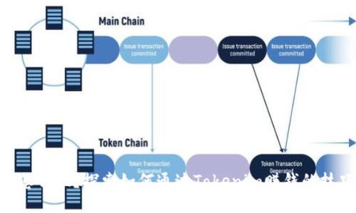 Tokenim怎么玩?探索如何通过Tokenim赚钱的技巧与策略