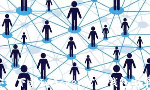 
如何安全下载ImToken官方钱包安卓应用？