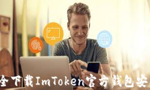 
如何安全下载ImToken官方钱包安卓应用？