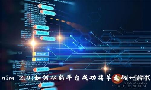 Tokenim 2.0:如何从新平台成功薅羊毛的一站式指南
