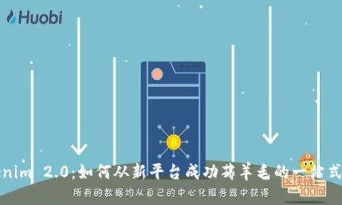 Tokenim 2.0:如何从新平台成功薅羊毛的一站式指南