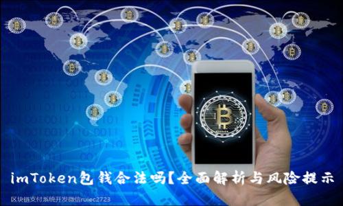 imToken包钱合法吗?全面解析与风险提示