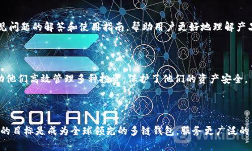   Tokenim：终极多链钱包解决方案 / 

 guanjianci 多链钱包, Tokenim, 加密货币, 钱包安全 /guanjianci 

## 内容主体大纲

1. 引言
   - 简介多链钱包的概念
   - Tokenim的市场定位及背景

2. 多链钱包的优势
   - 方便性
   - 安全性
   - 支持的链种类

3. Tokenim的功能概述
   - 支持的多链及资产类型
   - 用户界面和体验
   - 安全机制

4. 使用Tokenim的步骤
   - 下载和安装
   - 账户创建与恢复
   - 资金存储和交易

5. Tokenim的安全性分析
   - 加密技术的应用
   - 多重身份验证
   - 防钓鱼与恶意软件保护

6. Tokenim与其他钱包的比较
   - 功能与技术对比
   - 用户评价
   - 市场竞争分析

7. Tokenim的未来发展
   - 新增功能与路线图
   - 社区反馈与治理
   - 行业趋势与挑战

8. 常见问题解答
   - Tokenim的支持平台与设备？
   - 使用Tokenim的交易费是多少？
   - Tokenim如何保护用户隐私？
   - 如何恢复丢失的Tokenim账户？
   - Tokenim的客户支持服务？
   - 有哪些用户使用Tokenim的真实案例？
   - Tokenim未来的发展方向？

---

## 1. 引言

随着区块链技术的快速发展，越来越多的数字资产应运而生。尤其是在加密货币市场中，用户对于安全、高效的资产管理工具的需求日益增长。多链钱包作为解决这一需求的重要工具，受到了广泛关注。Tokenim作为一个专业的多链钱包，不仅支持多种区块链资产的存储和管理，还在安全性和易用性上做了深度的。本文将深入探讨Tokenim的功能、优势以及使用方法，让用户更好地了解这一多链钱包的价值。

## 2. 多链钱包的优势

### 方便性

传统的单链钱包往往只能支持一种类型的加密货币，限制了用户的交易灵活性。而多链钱包如Tokenim，则允许用户在同一平台上管理多种加密资产，省去了在不同钱包之间切换的麻烦。用户只需在一个钱包中即可访问和操作所有资产，极大提升了使用的便利性。

### 安全性

随着网络安全问题的不断加剧，用户对钱包的安全性要求越来越高。Tokenim通过业界领先的加密技术和多重身份验证机制，确保用户的资产安全。此外，该钱包还具备抗钓鱼和恶意软件攻击的能力，为用户提供更为安全稳妥的存储环境。

### 支持的链种类

多链钱包的另一大优势在于其支持多种区块链技术。不论是比特币、以太坊，还是新的公链如波卡、Solana，Tokenim都能为用户提供支持。这使得用户能够在一个平台上进行多样化的资产管理，从而提高了资产配置的灵活性与效率。

## 3. Tokenim的功能概述

### 支持的多链及资产类型

Tokenim支持的资产包括比特币、以太坊、Litecoin以及多种新兴的加密资产。用户能够自由选择需要管理的资产，不再受到单链钱包的限制。这种多样性使得Tokenim不仅适合普通用户，也适合专业投资者。

### 用户界面和体验

Tokenim在用户界面的设计上注重简洁和直观，使得即使是对加密货币不太熟悉的用户也能轻松上手。通过友好的操作流程，用户可以快速找到所需功能，完成资产的转入、转出和交易。

### 安全机制

为了保障用户的资产安全，Tokenim内置了多种安全机制，例如接口防钓鱼、私钥存储加密以及冷钱包存储等。用户在使用过程中无须担心数据泄露或资产被盗，Tokenim始终保护用户的隐私和财产安全。

## 4. 使用Tokenim的步骤

### 下载和安装

使用Tokenim的第一步是从官网或应用商店下载该钱包应用。安装过程简单，用户只需按照提示进行操作即可。此外，Tokenim支持多种平台，包括iOS、Android及桌面系统，满足不同用户的需求。

### 账户创建与恢复

安装完成后，用户需要创建一个新账户。Tokenim提供了简便的账户创建流程，用户只需设定密码并备份助记词即可。如果用户在未来需要恢复账户，只需输入助记词和密码，无需任何复杂步骤。

### 资金存储和交易

在完成账户设置后，用户可以将资金存入Tokenim。转账流程简便，只需输入目标地址和转账金额即可完成交易。此外，Tokenim还提供交易记录查询功能，让用户随时掌握资金动态。

## 5. Tokenim的安全性分析

### 加密技术的应用

Tokenim采用了行业领先的加密技术，确保用户的私钥不会在网络中被传输。用户的加密资产通过强大加密算法进行存储，即使黑客攻入服务器也无法获得用户的私钥信息，极大增强了安全性。

### 多重身份验证

为了进一步提升安全性，Tokenim还引入了多重身份验证机制。用户在进行重要操作时需输入动态验证码，或进行指纹认证，大大降低了账户被盗的风险。这种强制性的安全机制虽然增加了一些操作步骤，但对于保护用户资产是非常必要的。

### 防钓鱼与恶意软件保护

Tokenim内置防钓鱼机制，用户在进行交易时会收到系统的安全提示，确保用户在安全的网站上进行操作。此外，Tokenim会定期进行系统扫描，保护用户免受恶意软件的侵袭，从而为用户提供一个安全的交易环境。

## 6. Tokenim与其他钱包的比较

### 功能与技术对比

市场上存在许多竞争性的钱包，Tokenim凭借其多链支持、丰富的功能以及强大的安全性优势，脱颖而出。与一些单链钱包相比，它的多功能特性吸引了更多的用户。对于需要管理多种资产的用户，Tokenim无疑是一个更优的选择。

### 用户评价

用户对于Tokenim的评价普遍较高。许多用户表示，Tokenim的使用体验非常顺畅，界面友好，操作简单。同时，安全性也获得了用户的高度认可。通过用户的反馈，Tokenim不断和升级，为用户提供更好的服务。

### 市场竞争分析

面对多家竞争钱包的挑战，Tokenim需要持续保持其市场竞争力。通过扩展支持的链种类、不断用户体验以及加强安全措施，Tokenim能够在竞争中立于不败之地。市场的变化与用户需求的多样性，使得Tokenim需要不断调整战略以应对潜在的风险和机会。

## 7. Tokenim的未来发展

### 新增功能与路线图

Tokenim未来的发展将聚焦于增加更多区块链支持，提升产品的功能性。此外，还将开发去中心化交易所（DEX）功能，进一步增强用户体验，让用户在Tokenim上实现各类资产的交易。

### 社区反馈与治理

Tokenim非常重视用户的反馈。未来将通过社区治理机制，鼓励用户参与产品的改进与功能开发。通过定期的用户调查与反馈收集，Tokenim将更好地满足用户需求，并提升用户粘性。

### 行业趋势与挑战

在加密货币行业中，技术更新迭代迅速，Tokenim面临着诸多挑战。因此，在产品开发中，Tokenim必须保持敏锐的市场洞察力，及时调整策略以适应行业变化。同时，合规性的问题也需要持续关注，确保在各大市场都能够提供合规的服务。

## 8. 常见问题解答

### Tokenim的支持平台与设备？

Tokenim作为一个多链钱包，支持多种智能设备，包括iOS、Android手机以及桌面电脑。用户能够在官网或应用商店下载，便捷使用。通过与多个平台的兼容性，Tokenim确保了用户能够在任何地点、任何时间安全管理其加密资产。

### 使用Tokenim的交易费是多少？

Tokenim的交易费用根据不同的区块链和交易类型而有所不同。一般来说，Tokenim会根据网络状况动态调整交易费用，以确保交易能够迅速完成。此外，Tokenim会定期更新费用政策，用户可在钱包内查看最新的费用信息。

### Tokenim如何保护用户隐私？

在隐私保护方面，Tokenim采用了多种技术手段。用户的交易记录和账户信息不会被公开，所有数据均经过加密处理。Tokenim鼓励用户使用匿名交易方式，进一步保护用户的隐私安全。同时，Tokenim承诺不会将用户数据出售或分享给第三方。

### 如何恢复丢失的Tokenim账户？

如果用户忘记了Tokenim的密码或丢失了助记词，可以通过以下步骤进行恢复。用户需要提供其注册信息，联系Tokenim客服寻求帮助。在账户恢复流程中，Tokenim会进行身份验证以确保账户的安全。用户在创建账户时务必备份助记词，以便于后续恢复。

### Tokenim的客户支持服务？

Tokenim提供24/7的客户支持服务，用户可以通过邮件、在线聊天或社区论坛寻求帮助。客服团队会及时处理用户的问题，确保用户能够顺利使用钱包。此外，Tokenim也会提供常见问题的解答和使用指南，帮助用户更好地理解产品。

### 有哪些用户使用Tokenim的真实案例？

多位加密货币投资者和机构使用Tokenim进行资产管理。通过用户反馈，我们了解到许多用户因Tokenim的便利性和安全性而选择它作为主要的钱包。用户普遍表示，Tokenim帮助他们高效管理多种投资，保护了他们的资产安全。

### Tokenim未来的发展方向？

未来，Tokenim将持续扩展其功能，计划增加更多的区块链支持，并推出去中心化交易所等功能。同时，Tokenim将深入社区，增强与用户的互动，收集反馈以不断改进产品。Tokenim的目标是成为全球领先的多链钱包，服务更广泛的用户群体。