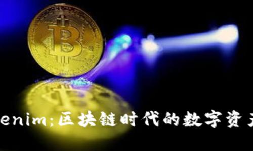 波宝钱包与Tokenim:区块链时代的数字资产管理最佳选择