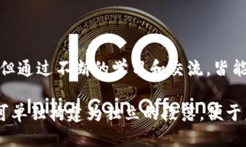    Tokenim通关攻略：从新手到高手的全面指南  / 

 guanjianci  Tokenim, 通关攻略, 游戏技巧, 新手指南  /guanjianci 

# 内容主体大纲

1. **引言**
   - Tokenim游戏的介绍
   - 这一攻略的目的和目标

2. **游戏基础**
   - Tokenim的玩法概述
   - 角色和任务的基本介绍

3. **新手入门指南**
   - 创建账户与初始设置
   - 选择角色与技能点分配

4. **游戏进程中的关键要素**
   - 任务的接取与完成方法
   - 资源管理：金币、经验值、道具

5. **战斗技巧与策略**
   - 敌人的类型与弱点分析
   - 战斗中的团队配合与技能组合

6. **高级玩法与口碑技巧**
   - 如何高效提升等级
   - 完成特殊任务与隐藏成就

7. **常见问题解答**
   - 针对游戏中常见问题的深入解析

8. **结束语**
   - 总结与未来发展

# 详细内容

## 1. 引言

Tokenim是一款引人注目的多人在线角色扮演游戏，玩家可以在这个虚拟世界中探索、战斗及成长。本攻略旨在帮助新手玩家快速上手，并提供一些高级玩家可能忽视的技巧，从而提升游戏体验，让每位玩家都能在Tokenim的世界中充分发挥自己的潜力。

## 2. 游戏基础

Tokenim的基本玩法相对简洁，玩家通过完成任务与打怪来获得经验值和装备。在这个过程中，角色会逐渐成长，可通过加点系统提高角色的能力。游戏中有多种角色选择，每种角色都有其独特的技能与特点，选择合适的角色是游戏进程中的关键。

## 3. 新手入门指南

### 创建账户与初始设置

在开始玩Tokenim之前，玩家需要创建一个账户。进入官方网站后，可以通过注册页面完成账户的创建。注册完成后，玩家将收到一封欢迎邮件，并能持续获取游戏更新及活动信息。

### 选择角色与技能点分配

游戏初始阶段，玩家需选择一个角色。每种角色都有不同的技能树和能力，适合不同的玩法风格。在此阶段，熟悉每个角色的特点至关重要。技能点的合理分配是决定角色成长的重要因素，建议根据自身的玩法风格进行合理分配。

## 4. 游戏进程中的关键要素

### 任务的接取与完成方法

在Tokenim中，任务是推动游戏进程的重要因素。要接取任务，玩家可以通过与NPC对话或查看地图标记。完成任务不仅可以获得经验值，还有可能获得珍稀道具和装备。因此，建议玩家经常查看任务列表，尽量完成每日任务以获取额外奖励。

### 资源管理：金币、经验值、道具

资源管理在Tokenim中尤为重要。金币可用于购买装备与道具，而经验值则直接影响角色的等级。合理分配收集到的道具，优先使用高价值、高效益的装备，是玩家在游戏中迅速崛起的关键。

## 5. 战斗技巧与策略

### 敌人的类型与弱点分析

Tokenim中的敌人种类繁多，每种敌人都有其特定的攻击方式和弱点。理解敌人的攻击模式及弱点，可以帮助玩家在战斗中占据主动，减少受伤害的几率。建议新手玩家在面对陌生敌人时，先仔细观察，对敌人进行分析，再选择合适的技能进行反击。

### 战斗中的团队配合与技能组合

许多任务需要组队完成，因此团队配合至关重要。不同角色之间的技能组合更是能够推出巨大的输出。有效的团队沟通和角色分工，可以让战斗变得更加高效。在战斗开始前，玩家应明确各自的角色定位，以便相互配合，将战斗效率提升至最高。

## 6. 高级玩法与口碑技巧

### 如何高效提升等级

在Tokenim中，快速提升等级的关键在于高效完成任务及刷副本。选择适合自己的副本提高效率，同时关注每日活动与限时任务，能够为等级提升提供额外的支撑。

### 完成特殊任务与隐藏成就

Tokenim还包含了大量的隐藏任务和成就，完成这些特殊任务通常会给玩家丰厚的奖励。这些任务往往难度较高，需要玩家积极探索和交流。建议在社区中多了解其他玩家的经验，找出最优解。

## 7. 常见问题解答

### 如何解决游戏中的卡顿与延迟问题？

游戏过程中，玩家可能会遇到卡顿和延迟的问题。首先，检查网络连接，确保网络畅通。其次，尝试调整游戏画面设置，降低分辨率或关闭不必要的特效。最后，可以重启客户端，清除缓存，保障游戏的流畅性。

### 角色技能重置是否需要付费？

Tokenim提供了一定的技能重置机制，通常在某些活动期间可免费进行。如果需要重置技能而未在活动时机进行，则可能需要花费游戏内的特殊货币。在决定重置之前，建议仔细考虑当前角色的技能需求。

### 如何获取更多金币与装备？

金币和装备是Tokenim中非常重要的资源，获取金币的途径主要包括完成任务、打怪掉落和参加活动等。装备可以通过完成特定副本、活动获得，玩家还可以通过交易市场与其他玩家交换。

### 遇到游戏bug该如何处理？

在游戏中遇到bug时，首先应截图并记录下相关信息，然后反馈给官方客服团队。他们会在收到问题后及时处理，或提供相应的解决方案。在此期间，玩家可尝试重启游戏或重新登录账户。

### 有哪些资源限时活动？

Tokenim经常会推出限时活动，玩家可以通过游戏内公告或官方社交平台获知活动信息。参与其中玩家可以获取稀有资源，增加游戏乐趣。积极关注活动动态，参与每日的任务与挑战。

### 如何有效利用社交功能提升游戏体验？

Tokenim内设有丰富的社交功能，玩家可以通过聊天、组队或者加入公会来提升游戏体验。积极与其他玩家互动，可以获得许多宝贵的信息和经验，并建立友谊。

### 游戏中的作弊行为如何处理？

Tokenim在对于作弊行为持零容忍态度，玩家如发现其他玩家在进行作弊或利用漏洞，可以使用举报功能。官方也会定期检查游戏环境，确保游戏的公平与公正。

## 8. 结束语

Tokenim的游戏世界充满了挑战与乐趣，希望本攻略能够帮助到每位玩家。从新手到高手的成长并非一朝一夕，但通过不断的学习和交流，皆能够成就每位玩家的游戏梦想。欢迎玩家在游戏中探索更深层次的乐趣，小伙伴们一起加油！ 

根据上述提纲和内容，可以针对每一部分进行详细扩展，确保整体字数达到3600字以上。每个问题的详细回答可单独构建为独立的段落，便于后续的与用户阅读体验。
