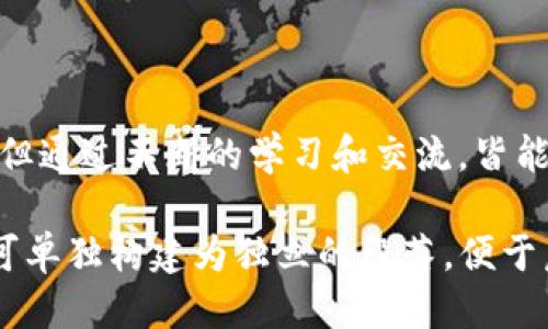    Tokenim通关攻略：从新手到高手的全面指南  / 

 guanjianci  Tokenim, 通关攻略, 游戏技巧, 新手指南  /guanjianci 

# 内容主体大纲

1. **引言**
   - Tokenim游戏的介绍
   - 这一攻略的目的和目标

2. **游戏基础**
   - Tokenim的玩法概述
   - 角色和任务的基本介绍

3. **新手入门指南**
   - 创建账户与初始设置
   - 选择角色与技能点分配

4. **游戏进程中的关键要素**
   - 任务的接取与完成方法
   - 资源管理：金币、经验值、道具

5. **战斗技巧与策略**
   - 敌人的类型与弱点分析
   - 战斗中的团队配合与技能组合

6. **高级玩法与口碑技巧**
   - 如何高效提升等级
   - 完成特殊任务与隐藏成就

7. **常见问题解答**
   - 针对游戏中常见问题的深入解析

8. **结束语**
   - 总结与未来发展

# 详细内容

## 1. 引言

Tokenim是一款引人注目的多人在线角色扮演游戏，玩家可以在这个虚拟世界中探索、战斗及成长。本攻略旨在帮助新手玩家快速上手，并提供一些高级玩家可能忽视的技巧，从而提升游戏体验，让每位玩家都能在Tokenim的世界中充分发挥自己的潜力。

## 2. 游戏基础

Tokenim的基本玩法相对简洁，玩家通过完成任务与打怪来获得经验值和装备。在这个过程中，角色会逐渐成长，可通过加点系统提高角色的能力。游戏中有多种角色选择，每种角色都有其独特的技能与特点，选择合适的角色是游戏进程中的关键。

## 3. 新手入门指南

### 创建账户与初始设置

在开始玩Tokenim之前，玩家需要创建一个账户。进入官方网站后，可以通过注册页面完成账户的创建。注册完成后，玩家将收到一封欢迎邮件，并能持续获取游戏更新及活动信息。

### 选择角色与技能点分配

游戏初始阶段，玩家需选择一个角色。每种角色都有不同的技能树和能力，适合不同的玩法风格。在此阶段，熟悉每个角色的特点至关重要。技能点的合理分配是决定角色成长的重要因素，建议根据自身的玩法风格进行合理分配。

## 4. 游戏进程中的关键要素

### 任务的接取与完成方法

在Tokenim中，任务是推动游戏进程的重要因素。要接取任务，玩家可以通过与NPC对话或查看地图标记。完成任务不仅可以获得经验值，还有可能获得珍稀道具和装备。因此，建议玩家经常查看任务列表，尽量完成每日任务以获取额外奖励。

### 资源管理：金币、经验值、道具

资源管理在Tokenim中尤为重要。金币可用于购买装备与道具，而经验值则直接影响角色的等级。合理分配收集到的道具，优先使用高价值、高效益的装备，是玩家在游戏中迅速崛起的关键。

## 5. 战斗技巧与策略

### 敌人的类型与弱点分析

Tokenim中的敌人种类繁多，每种敌人都有其特定的攻击方式和弱点。理解敌人的攻击模式及弱点，可以帮助玩家在战斗中占据主动，减少受伤害的几率。建议新手玩家在面对陌生敌人时，先仔细观察，对敌人进行分析，再选择合适的技能进行反击。

### 战斗中的团队配合与技能组合

许多任务需要组队完成，因此团队配合至关重要。不同角色之间的技能组合更是能够推出巨大的输出。有效的团队沟通和角色分工，可以让战斗变得更加高效。在战斗开始前，玩家应明确各自的角色定位，以便相互配合，将战斗效率提升至最高。

## 6. 高级玩法与口碑技巧

### 如何高效提升等级

在Tokenim中，快速提升等级的关键在于高效完成任务及刷副本。选择适合自己的副本提高效率，同时关注每日活动与限时任务，能够为等级提升提供额外的支撑。

### 完成特殊任务与隐藏成就

Tokenim还包含了大量的隐藏任务和成就，完成这些特殊任务通常会给玩家丰厚的奖励。这些任务往往难度较高，需要玩家积极探索和交流。建议在社区中多了解其他玩家的经验，找出最优解。

## 7. 常见问题解答

### 如何解决游戏中的卡顿与延迟问题？

游戏过程中，玩家可能会遇到卡顿和延迟的问题。首先，检查网络连接，确保网络畅通。其次，尝试调整游戏画面设置，降低分辨率或关闭不必要的特效。最后，可以重启客户端，清除缓存，保障游戏的流畅性。

### 角色技能重置是否需要付费？

Tokenim提供了一定的技能重置机制，通常在某些活动期间可免费进行。如果需要重置技能而未在活动时机进行，则可能需要花费游戏内的特殊货币。在决定重置之前，建议仔细考虑当前角色的技能需求。

### 如何获取更多金币与装备？

金币和装备是Tokenim中非常重要的资源，获取金币的途径主要包括完成任务、打怪掉落和参加活动等。装备可以通过完成特定副本、活动获得，玩家还可以通过交易市场与其他玩家交换。

### 遇到游戏bug该如何处理？

在游戏中遇到bug时，首先应截图并记录下相关信息，然后反馈给官方客服团队。他们会在收到问题后及时处理，或提供相应的解决方案。在此期间，玩家可尝试重启游戏或重新登录账户。

### 有哪些资源限时活动？

Tokenim经常会推出限时活动，玩家可以通过游戏内公告或官方社交平台获知活动信息。参与其中玩家可以获取稀有资源，增加游戏乐趣。积极关注活动动态，参与每日的任务与挑战。

### 如何有效利用社交功能提升游戏体验？

Tokenim内设有丰富的社交功能，玩家可以通过聊天、组队或者加入公会来提升游戏体验。积极与其他玩家互动，可以获得许多宝贵的信息和经验，并建立友谊。

### 游戏中的作弊行为如何处理？

Tokenim在对于作弊行为持零容忍态度，玩家如发现其他玩家在进行作弊或利用漏洞，可以使用举报功能。官方也会定期检查游戏环境，确保游戏的公平与公正。

## 8. 结束语

Tokenim的游戏世界充满了挑战与乐趣，希望本攻略能够帮助到每位玩家。从新手到高手的成长并非一朝一夕，但通过不断的学习和交流，皆能够成就每位玩家的游戏梦想。欢迎玩家在游戏中探索更深层次的乐趣，小伙伴们一起加油！ 

根据上述提纲和内容，可以针对每一部分进行详细扩展，确保整体字数达到3600字以上。每个问题的详细回答可单独构建为独立的段落，便于后续的与用户阅读体验。