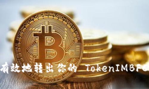 如何安全有效地转出你的 TokenIMBFC:详细指南
