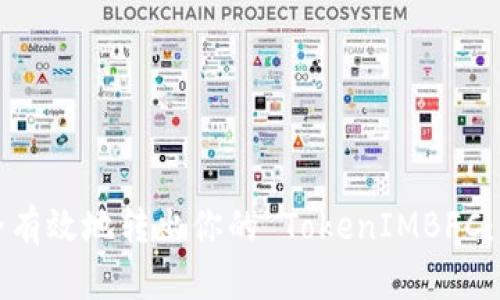 如何安全有效地转出你的 TokenIMBFC:详细指南