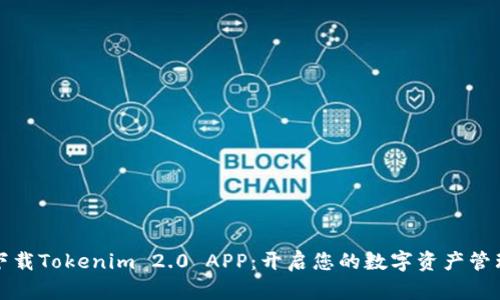 ### 下载Tokenim 2.0 APP：开启您的数字资产管理新体验