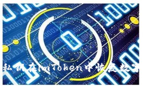 如何通过私钥在imToken中恢复数字资产身份