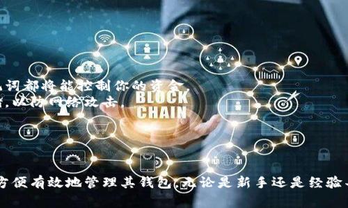 助记词（Mnemonic）是区块链和加密货币领域中用于帮助用户备份和恢复钱包的重要工具。对于Tokenim这样的加密货币钱包，助记词通常采用特定格式来确保安全性和可恢复性。

### Tokenim助记词格式

1. **字数范围**：
   - 通常助记词会由12个、15个、18个、21个或24个单词组成，具体依赖于生成助记词算法的标准。

2. **单词来源**：
   - 助记词一般来自于一个标准字典，比如BIP39标准字典，该字典包括2048个精心挑选的单词，确保在不同语言中也能有对应的单词。

3. **单词顺序**：
   - 助记词的单词顺序是重要的，用户必须按照生成顺序输入这些单词才能成功恢复钱包。

4. **分隔方式**：
   - 助记词中的单词通常以空格分隔，用户只需把这些单词复制并粘贴到对应的输入框中。

5. **格式特性**：
   - 助记词的生成是随机的，每个字符和单词都有相应的生成机制，确保其不可预测性和唯一性。

### 助记词的示例

例如，Tokenim的助记词可能为：
```
apple banana cherry date egg fig grape honey ice jack
```

### 安全建议

- **不要与他人分享**：助记词是恢复钱包的钥匙，任何人得知助记词都将能控制你的资金。
- **离线存储**：将助记词保存在安全的地方，不建议使用网络存储，以防网络攻击。
- **定期备份**：务必在获得新设备或更改配置后更新备份。

### 结语

Tokenim助记词格式遵循严谨的标准，确保用户在保护资产的同时方便有效地管理其钱包。无论是新手还是经验丰富的用户，都应重视助记词的正确使用和安全存储。