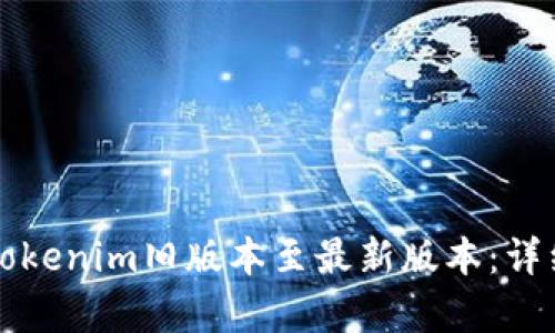 如何升级Tokenim旧版本至最新版本:详细步骤解析