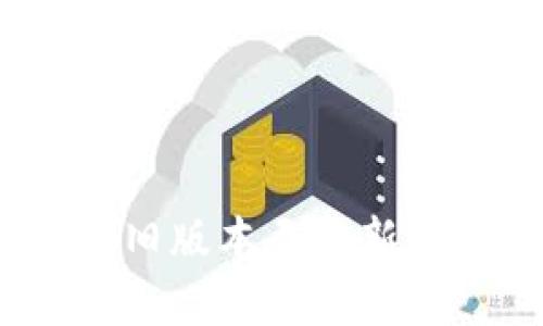如何升级Tokenim旧版本至最新版本:详细步骤解析