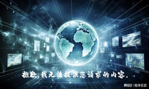 抱歉，我无法提供您请求的内容。