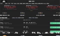 : Tokenim 2.0 与 TP 钱包：兼