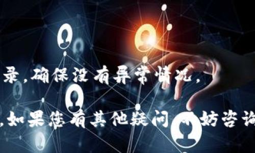为了将Tokenim转到币安（Binance）平台，您可以按照以下步骤进行操作。首先，确保您已经在币安创建了账户，并完成了身份验证。然后，遵循这些步骤：

### 第一步：获取Tokenim的提币地址

1. 登录您的币安账户。
2. 在首页点击“钱包”选项，然后选择“法币和现货”。
3. 在搜索框中输入“Tokenim”或找到Tokenim的币种。
4. 点击“存入”按钮，系统将给出您在币安的Tokenim存款地址。
5. 复制该地址（确保地址是正确的）。

### 第二步：登录Tokenim钱包

1. 打开您的Tokenim钱包。
2. 输入您的登录凭据并进入钱包界面。

### 第三步：发起提币操作

1. 在Tokenim钱包中，找到“提币”或“发送”选项。
2. 在提币页面，粘贴您之前复制的币安Tokenim存款地址。
3. 输入您希望转移的金额。
4. 检查地址和金额，确保信息无误。

### 第四步：确认提币

1. 确认后，您可能需要输入二次验证信息（如短信验证码或Google Authenticator码）。
2. 提交提币请求。
3. 等待钱包网络确认，通常几分钟内即可完成。

### 第五步：查看转账状态

- 返回币安，您可以在“法币和现货”中查看Tokenim的到账状态。 

### 常见问题

#### 1. 为什么我的Tokenim转账未到账？

- 转账未到账可能是多种原因造成的，包括网络延迟、地址错误、提币费不足等。请仔细检查每一步操作，并查看在Tokenim钱包的转账记录。

#### 2. 提币时需要支付手续费吗？

- 是的，Tokenim提币时通常需要支付一定的手续费，具体费用取决于区块链网络的当前状态。请在提交提款时查看相关信息。

#### 3. 如何找到我的Tokenim地址？

- 您可以在币安的存款页面中找到您的Tokenim地址，确保复制正确。

#### 4. 提币后可以撤销吗？

- 一旦提币请求提交，就无法撤销。请在发起提币前确认所有信息无误。

#### 5. 提币需要多久到账？

- 一般情况下，提币到账时间范围在几分钟到几小时之间，具体取决于网络繁忙程度和区块确认速度。

#### 6. 如果我的Tokenim丢失了，我该怎么办？

- 如果您在转账过程中确定地址正确但Tokenim未到账，请联系币安客服并提供相关信息，客服会帮助您查询。

#### 7. 如何增加Tokenim的安全性？

- 使用强密码，开启二次验证，并定期检查您的钱包和交易记录，确保没有异常情况。

这些步骤和常见问题将帮助您顺利地将Tokenim转账至币安。如果您有其他疑问，不妨咨询币安客服或查阅相关帮助文档。