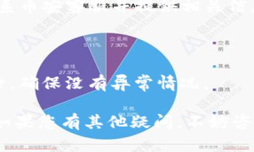 为了将Tokenim转到币安（Binance）平台，您可以按照以下步骤进行操作。首先，确保您已经在币安创建了账户，并完成了身份验证。然后，遵循这些步骤：

### 第一步：获取Tokenim的提币地址

1. 登录您的币安账户。
2. 在首页点击“钱包”选项，然后选择“法币和现货”。
3. 在搜索框中输入“Tokenim”或找到Tokenim的币种。
4. 点击“存入”按钮，系统将给出您在币安的Tokenim存款地址。
5. 复制该地址（确保地址是正确的）。

### 第二步：登录Tokenim钱包

1. 打开您的Tokenim钱包。
2. 输入您的登录凭据并进入钱包界面。

### 第三步：发起提币操作

1. 在Tokenim钱包中，找到“提币”或“发送”选项。
2. 在提币页面，粘贴您之前复制的币安Tokenim存款地址。
3. 输入您希望转移的金额。
4. 检查地址和金额，确保信息无误。

### 第四步：确认提币

1. 确认后，您可能需要输入二次验证信息（如短信验证码或Google Authenticator码）。
2. 提交提币请求。
3. 等待钱包网络确认，通常几分钟内即可完成。

### 第五步：查看转账状态

- 返回币安，您可以在“法币和现货”中查看Tokenim的到账状态。 

### 常见问题

#### 1. 为什么我的Tokenim转账未到账？

- 转账未到账可能是多种原因造成的，包括网络延迟、地址错误、提币费不足等。请仔细检查每一步操作，并查看在Tokenim钱包的转账记录。

#### 2. 提币时需要支付手续费吗？

- 是的，Tokenim提币时通常需要支付一定的手续费，具体费用取决于区块链网络的当前状态。请在提交提款时查看相关信息。

#### 3. 如何找到我的Tokenim地址？

- 您可以在币安的存款页面中找到您的Tokenim地址，确保复制正确。

#### 4. 提币后可以撤销吗？

- 一旦提币请求提交，就无法撤销。请在发起提币前确认所有信息无误。

#### 5. 提币需要多久到账？

- 一般情况下，提币到账时间范围在几分钟到几小时之间，具体取决于网络繁忙程度和区块确认速度。

#### 6. 如果我的Tokenim丢失了，我该怎么办？

- 如果您在转账过程中确定地址正确但Tokenim未到账，请联系币安客服并提供相关信息，客服会帮助您查询。

#### 7. 如何增加Tokenim的安全性？

- 使用强密码，开启二次验证，并定期检查您的钱包和交易记录，确保没有异常情况。

这些步骤和常见问题将帮助您顺利地将Tokenim转账至币安。如果您有其他疑问，不妨咨询币安客服或查阅相关帮助文档。
