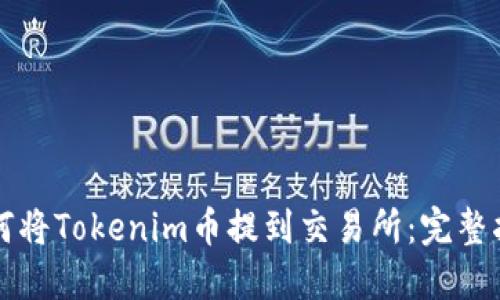 如何将Tokenim币提到交易所:完整指南