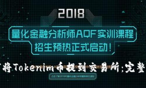 如何将Tokenim币提到交易所:完整指南