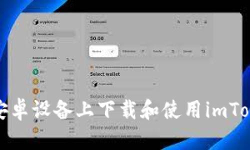 如何在安卓设备上下载和使用imToken钱包