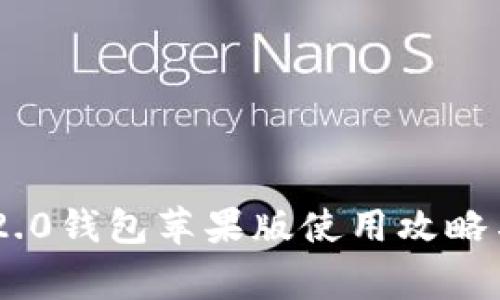 Tokenim 2.0钱包苹果版使用攻略与注意事项
