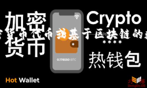 要回答“tokenim可以有多个地址吗”的问题,我们首先需要理解一些基础概念。Tokenim 是一种特定的加密货币代币或基于区块链的数字资产。许多代币都是在以太坊、EOS、Tron 等平台上开发的,而这些平台允许用户创建和管理多个地址。
### Tokenim多地址管理:创新与便利并存