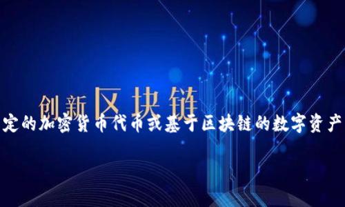 要回答“tokenim可以有多个地址吗”的问题,我们首先需要理解一些基础概念。Tokenim 是一种特定的加密货币代币或基于区块链的数字资产。许多代币都是在以太坊、EOS、Tron 等平台上开发的,而这些平台允许用户创建和管理多个地址。
### Tokenim多地址管理:创新与便利并存