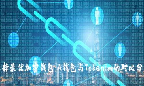 选择最优加密钱包:A钱包与Tokenim的对比分析
