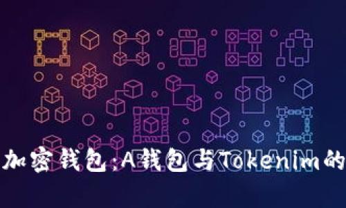 选择最优加密钱包:A钱包与Tokenim的对比分析
