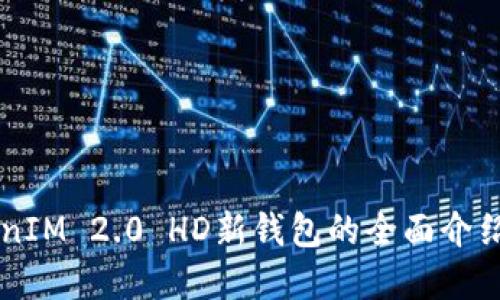 ### TokenIM 2.0 HD新钱包的全面介绍与实用指南