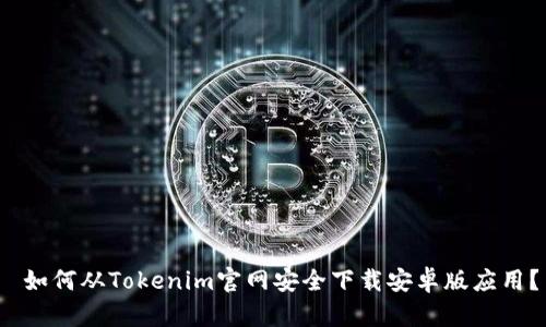如何从Tokenim官网安全下载安卓版应用?